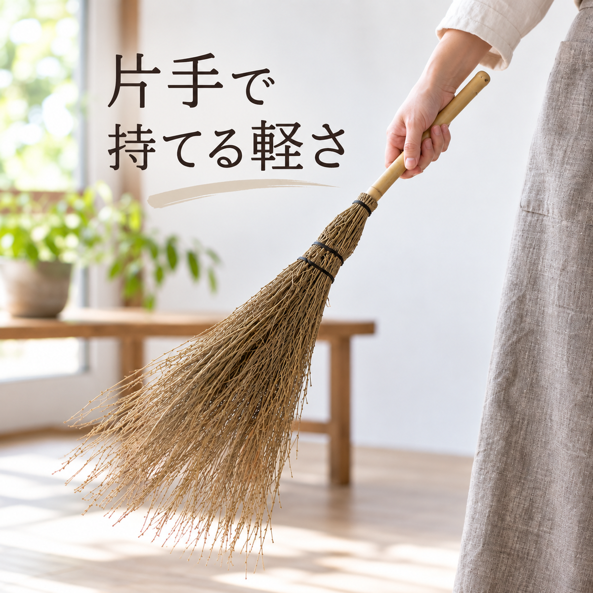 竹箒　短柄【個人向け】