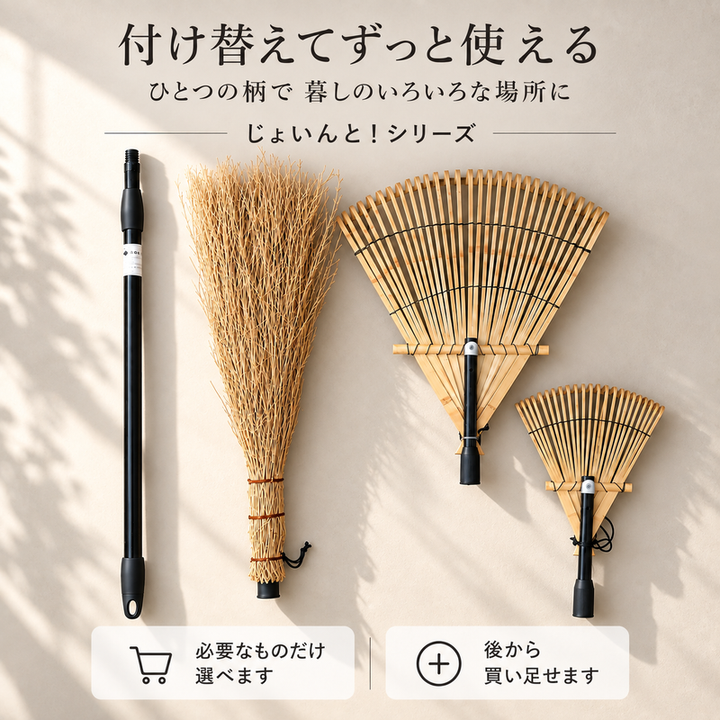 じょいんと！一本三役の付け替えほうき